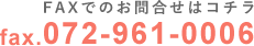 FAXでのお問合せはコチラ:fax.072-961-0006