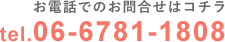 お電話でのお問合せはコチラ:tel.06-6781-1808